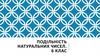 Подільність натуральних чисел. 6 клас