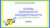 Основы безопасности жизнедеятельности. Здоровый образ жизни. 2 класс. Правила гигиены