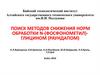 Поиск методов снижения норм обработки n-(фосфонометил)глицином (раундапом)