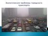 Влияние городского транспорта на окружающую среду