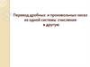 Перевод дробных и произвольных чисел из одной системы счисления в другую