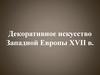 Декоративное искусство Западной Европы XVII века