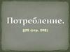 Потребление