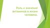Роль и значение витаминов в жизни человека