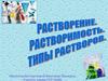 Растворение. Растворяемость. Типы растворов