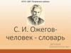 Русский языковед Сергей Иванович Ожегов