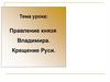Правление князя Владимира. Крещение Руси