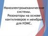 Наноэлектромеханические системы. Резонаторы на основе кантиливеров и мембран для НЭМС