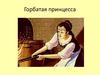 Горбатая принцесса