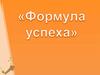 Формула успеха