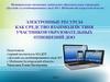 Электронные ресурсы, как средство взаимодействия участников образовательных отношений ДОО