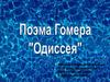 Поэма Гомера "Одиссея"