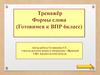 Тренажёр. Формы слова (Готовимся к ВПР 6 класс)