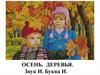 Осень. Деревья. Звук И. Буква И