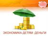 Экономика детям: деньги