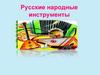 Русские народные инструменты