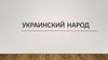 Украинский народ