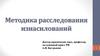 Методика расследования изнасилований