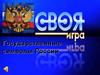 Государственные символы России