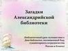 Загадки Александрийской библиотеки (библиотечный урок-путешествие к Дню библиотек)