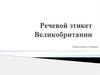 Речевой этикет Великобритании