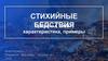Стихийные бедствия. Причины, виды, характеристика, примеры