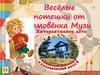Весёлые потешки от домовённка Музи. Интерактивное лото