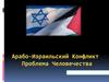 Арабо-Израильский конфликт. Проблема человечества