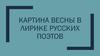Картина весны в лирике русских поэтов