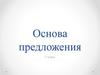 Основа предложения. 1 класс