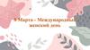 8 Марта - Международный женский день