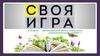 Своя игра. К всемирному дню окружающей среды