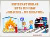 Дорожное движение. Опасно - не опасно