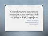 Способ расчета показателя потенциальных потерь (VaR — Value at Risk) портфеля