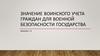 Значение воинского учета граждан для военной безопасности государства