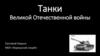 Танки Великой Отечественной войны