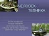 Человек - техника