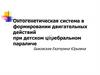 Онтогенетическая система в формировании двигательных действий при детском церебральном параличе