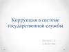 Коррупция в системе государственной службы