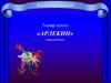 Театр кукол «Арлекин». Виртуальная экскурсия