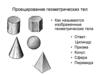 Построение геометрических тел