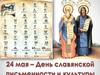День славянской письменности - 24  мая