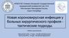 Новая коронавирусная инфекция у больных хирургического профиля - тактические подходы