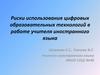 Риски использования цифровых образовательных технологий в работе учителя иностранного языка