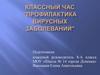 Классный час "Профилактика вирусных заболеваний"