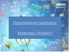 Программная увертюра. Увертюра «Эгмонт»