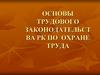 Основы трудового законодательства РК по охране труда