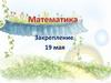 Математика. Закрепление
