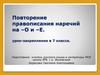 Повторение правописания наречий на –О и –Е