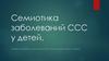 Семиотика заболеваний ССС у детей